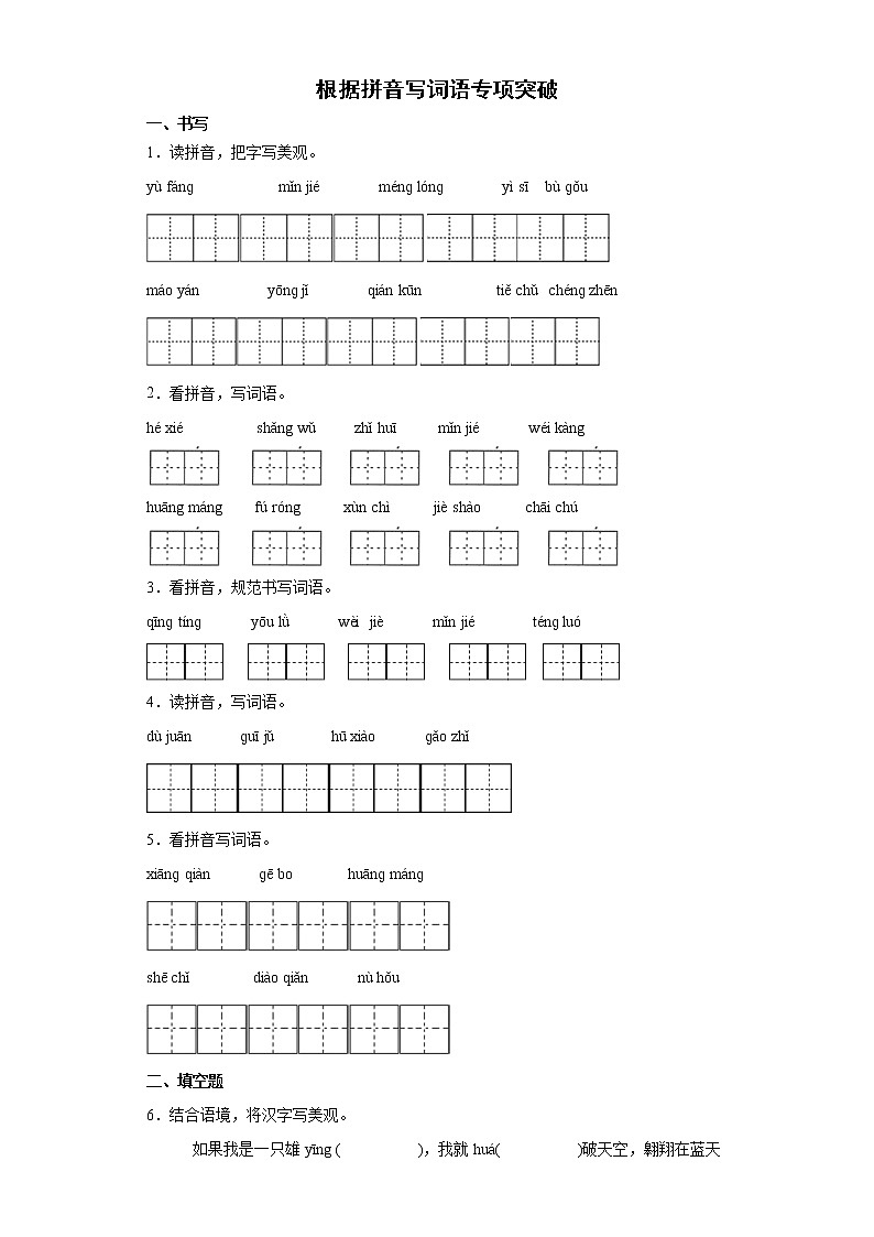 期末复习根据拼音写词语专项突破（试题）部编版语文四年级下册（含答案）01