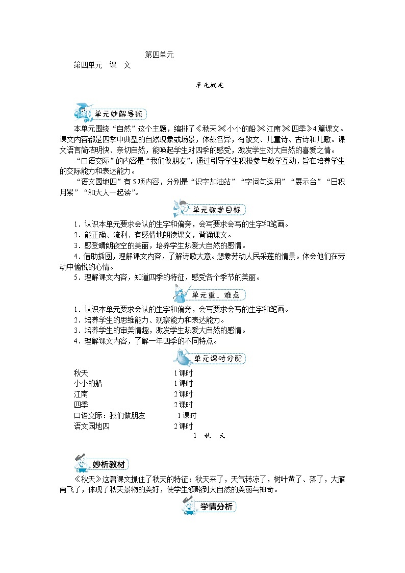 人教部编版一年级语文上册第四单元课文教案01