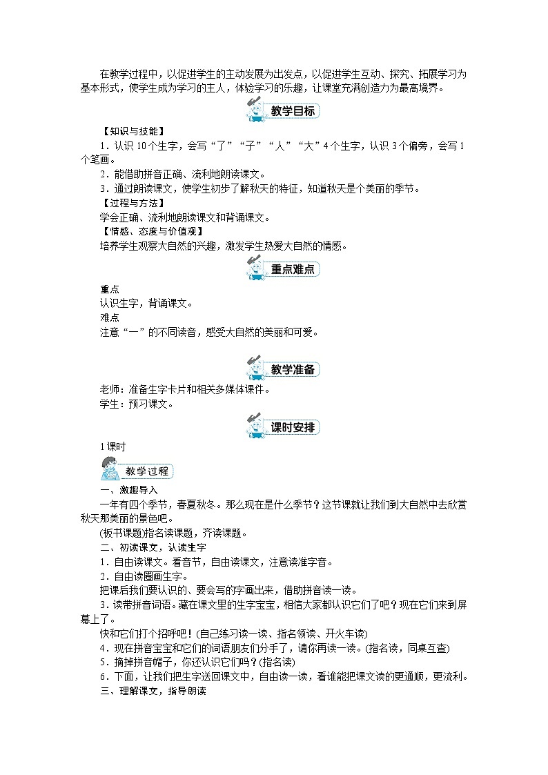 人教部编版一年级语文上册第四单元课文教案02