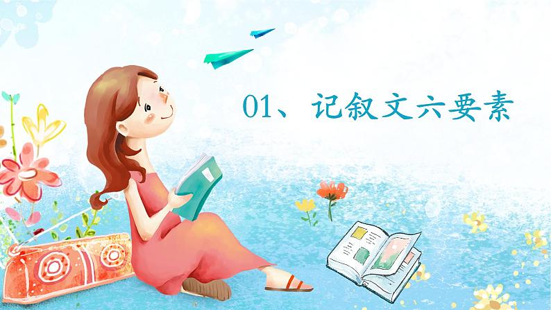 小升初衔接-记叙文基础知识梳理（课件）-2020-2021学年语文六年级下册第3页