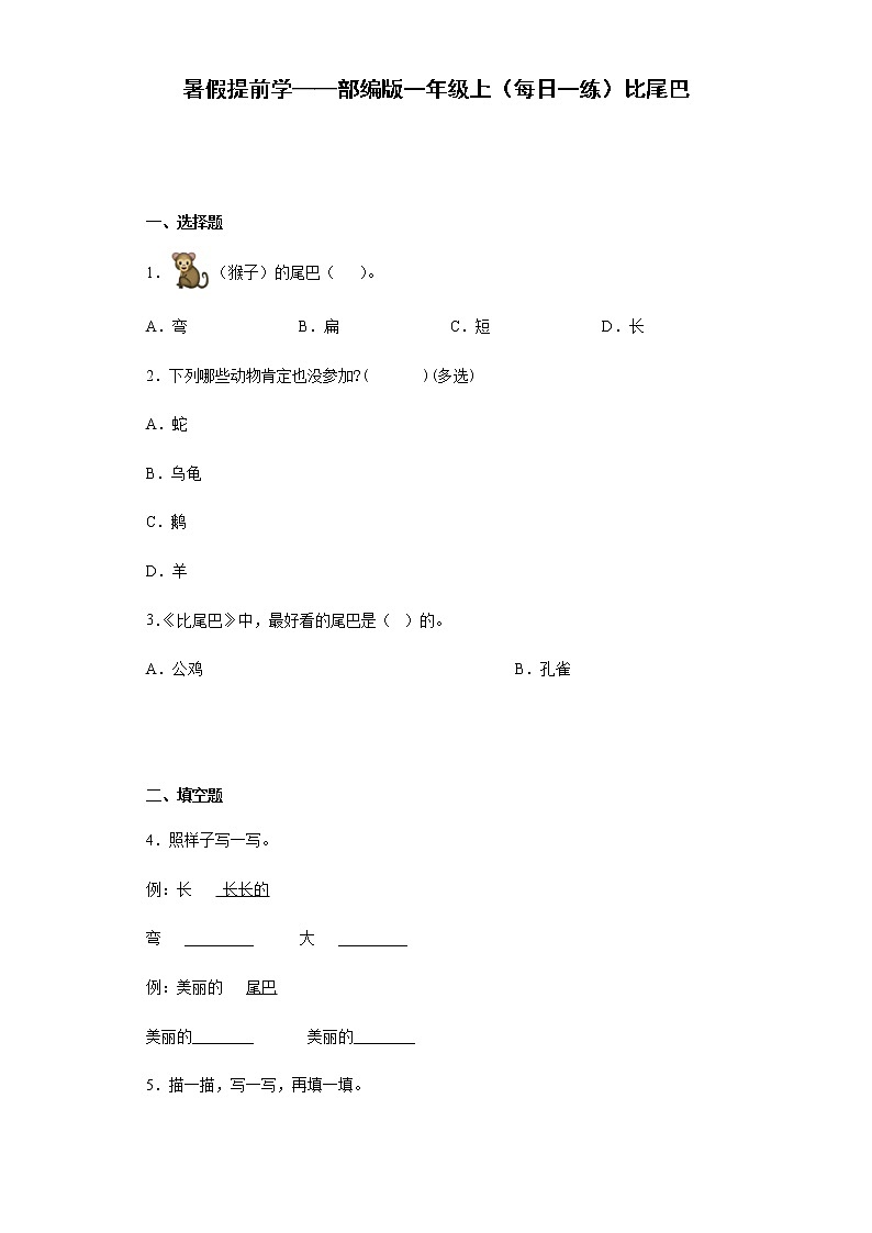暑假提前学——部编版一年级上（每日一练）比尾巴（含答案）第1页