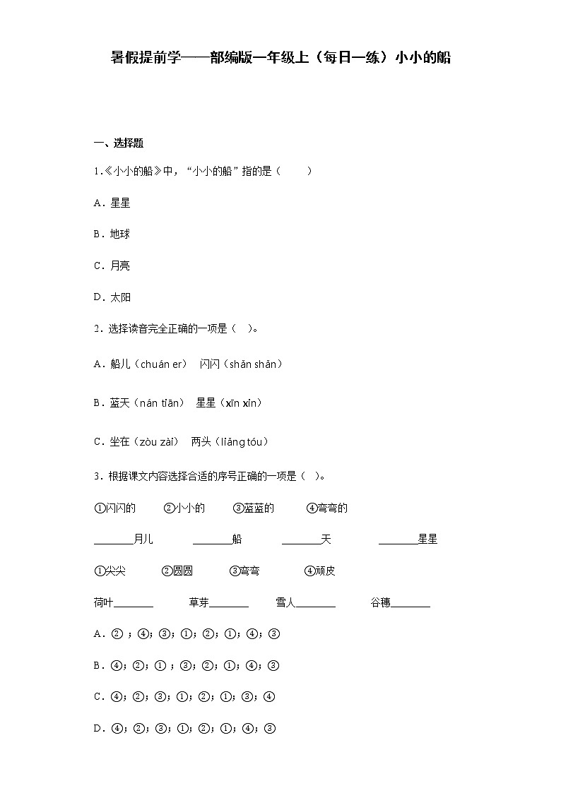 暑假提前学——部编版一年级上（每日一练）小小的船（含答案）第1页
