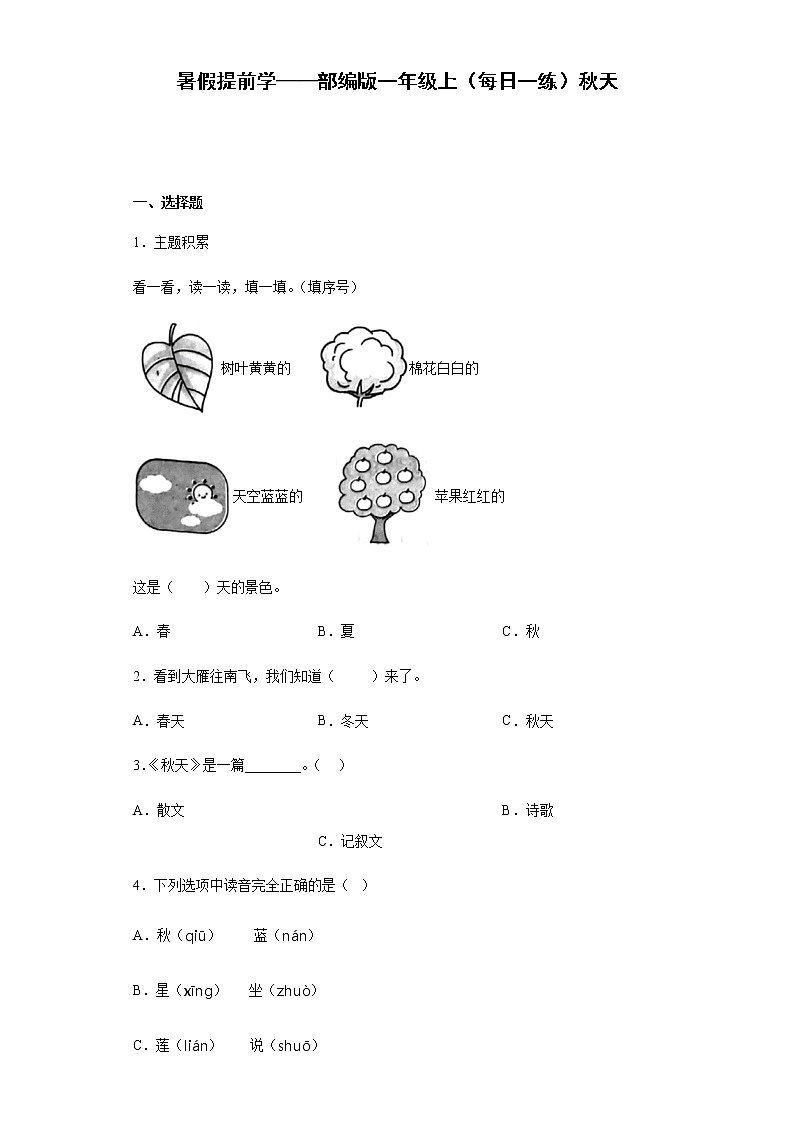 暑假提前学——部编版一年级上（每日一练）秋天（含答案）第1页