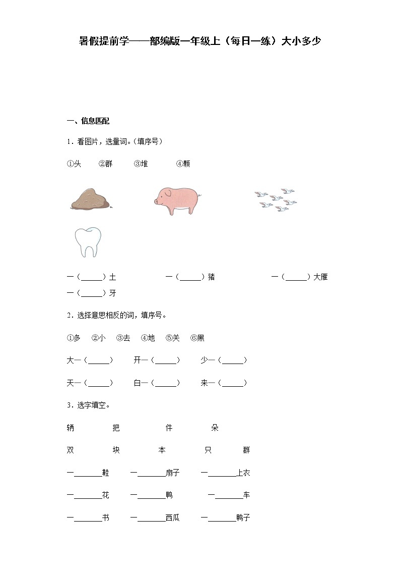 暑假提前学——部编版一年级上（每日一练）大小多少（含答案）第1页