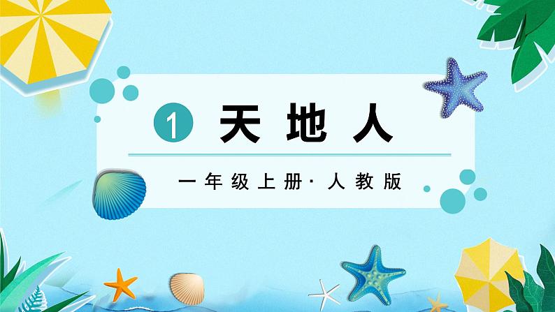 人教部编版一年级语文上册第1单元识字1天地人课件02