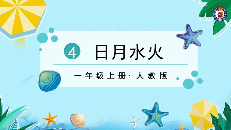 人教部编版一年级语文上册第1单元识字4日月水火课件第3页