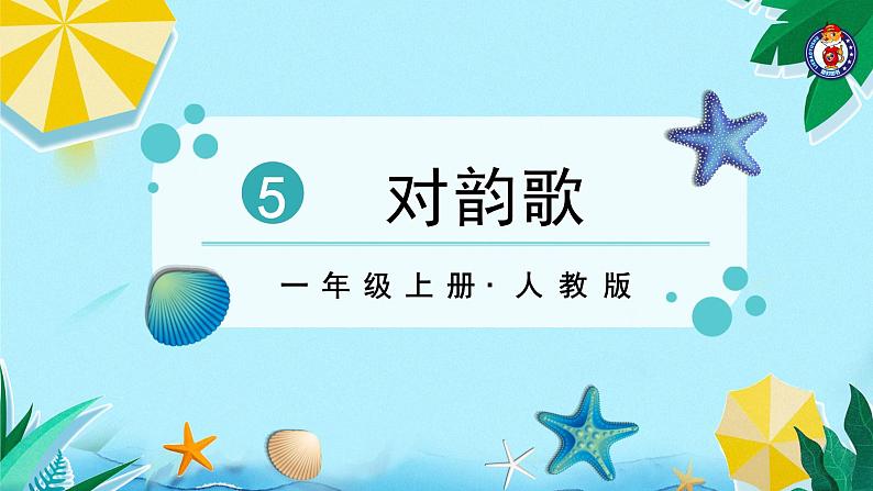 人教部编版一年级语文上册第1单元识字5对韵歌课件第3页