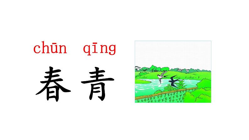 人教部编版一年级语文上册第4单元课文4四季课件07