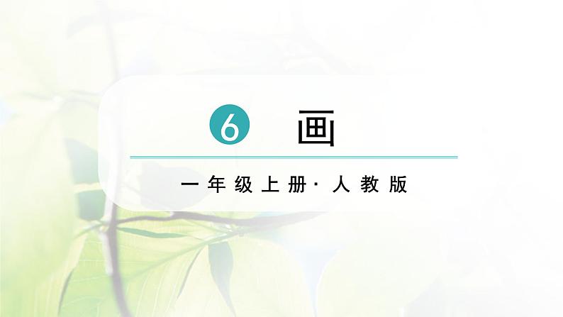 人教部编版一年级语文上册第5单元识字6画课件第6页