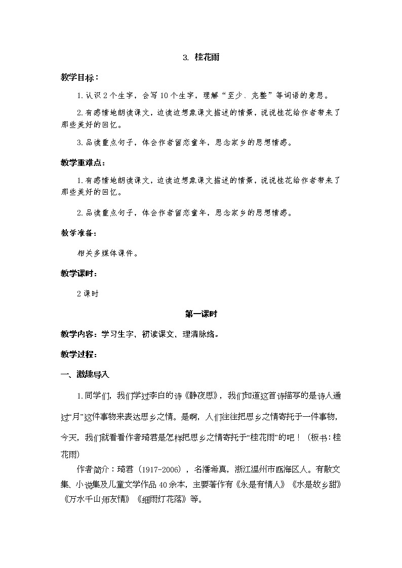 部编版五年级上册《桂花雨》教案.docx第1页