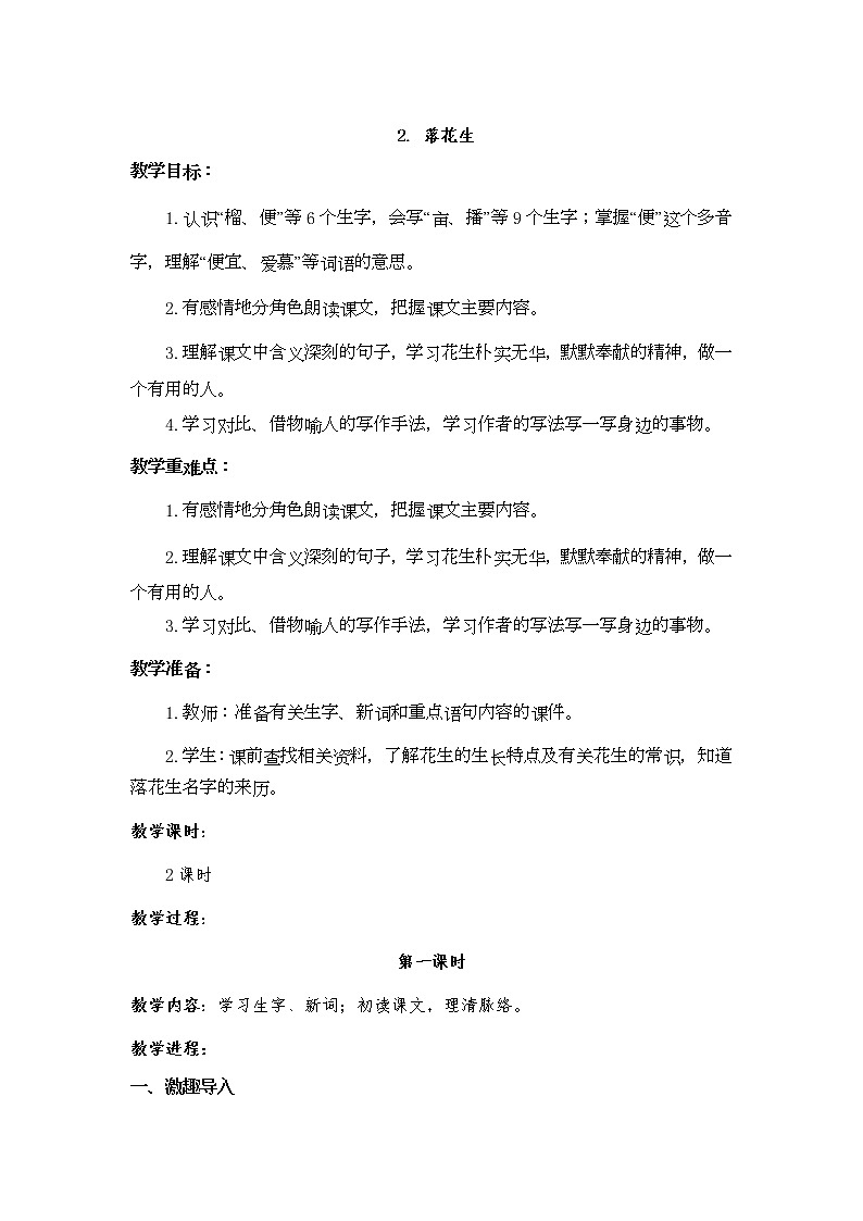 部编版五年级上册《落花生》教案.docx第1页