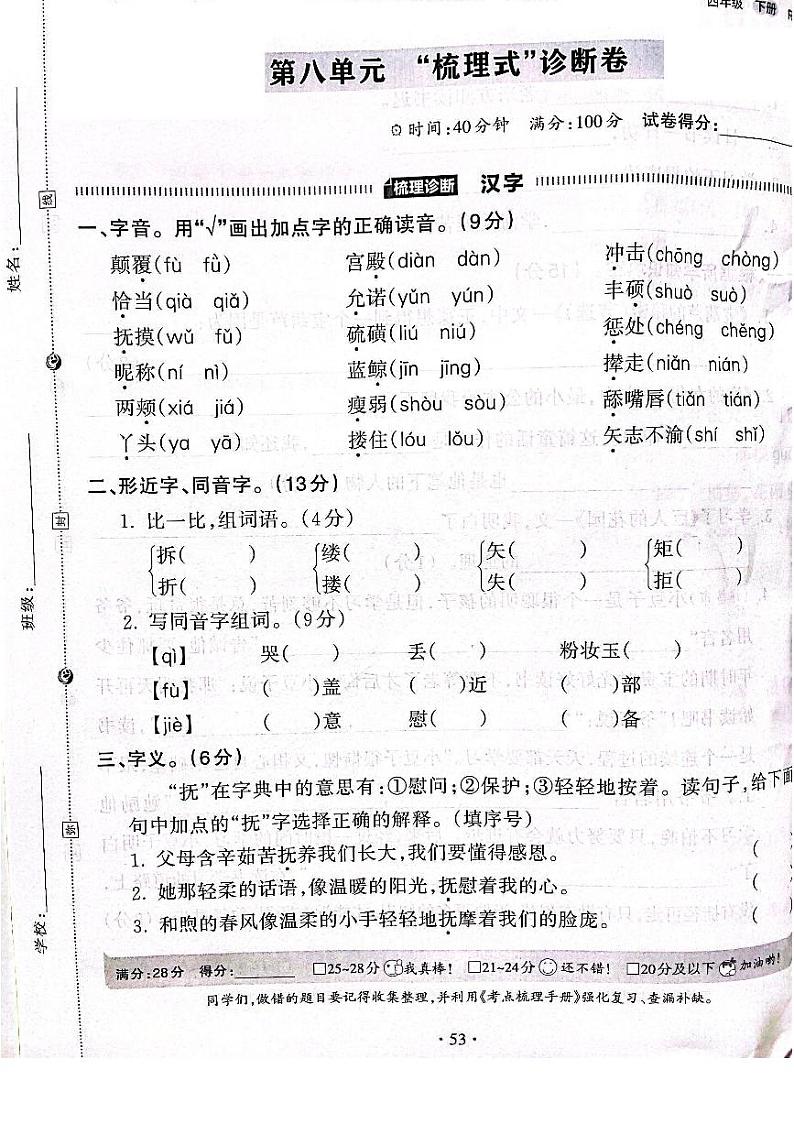 2022-2023年人教部编版语文四年级下册第八单元“梳理式”诊断卷（附答案）第1页