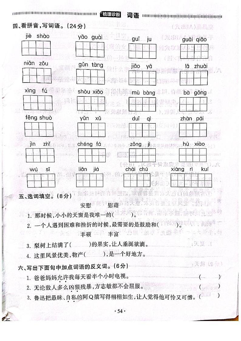 2022-2023年人教部编版语文四年级下册第八单元“梳理式”诊断卷（附答案）第2页