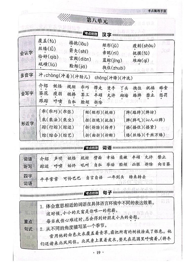 2022-2023年人教部编版语文四年级下册第八单元考点梳理01