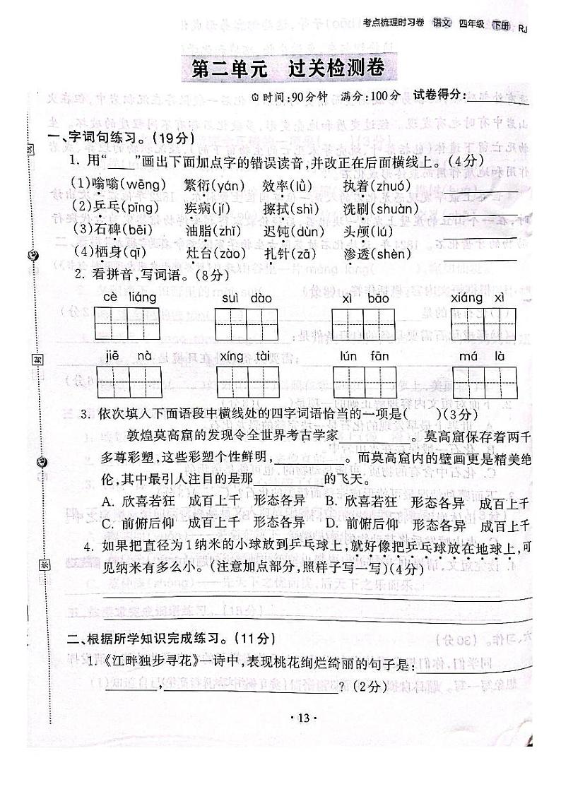 2022-2023年人教部编版语文四年级下册第二单元过关检测卷（附答案）第1页