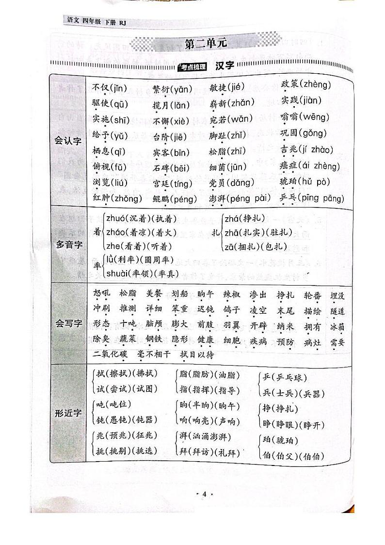 2022-2023年人教部编版四年级下册第二单元考点梳理第1页