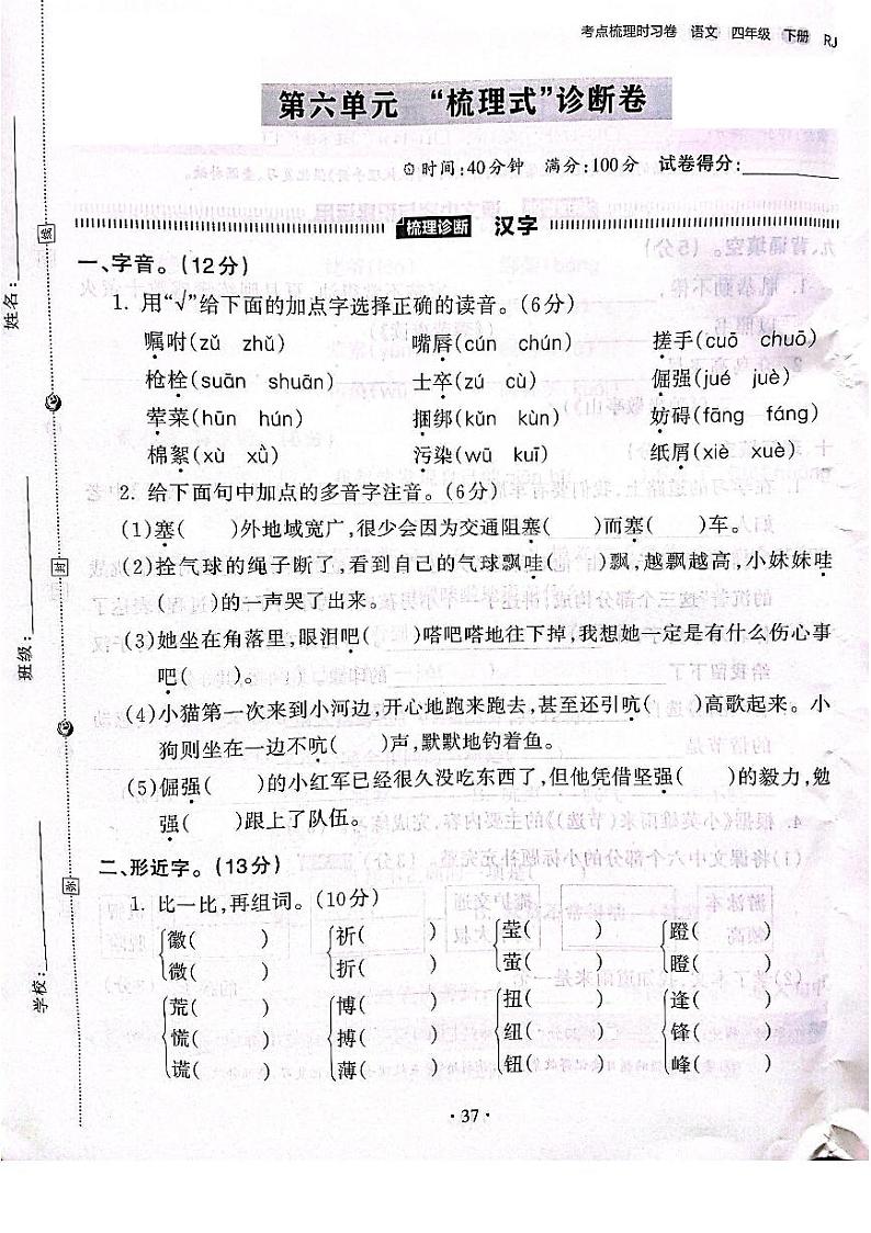 2022-2023年人教部编版语文四年级下册第六单元“梳理式”检测卷（附答案）第1页