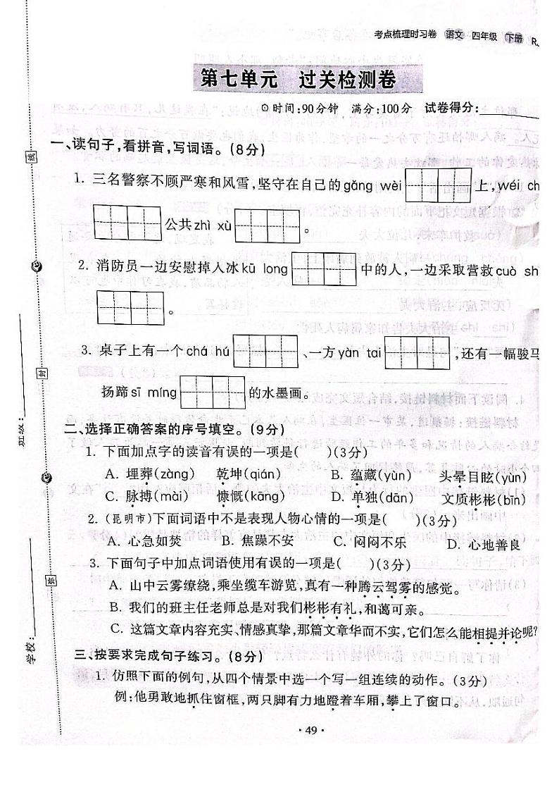 2022-2023年人教部编版语文四年级下册第七单元过关检测卷（附答案）第1页