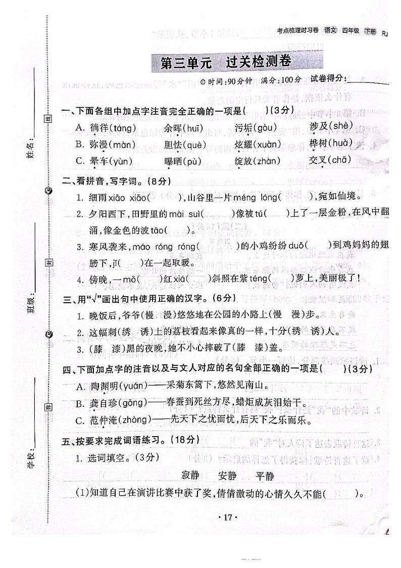 2022-2023年人教部编版语文四年级下册第三单元过关检测卷（附答案）第1页