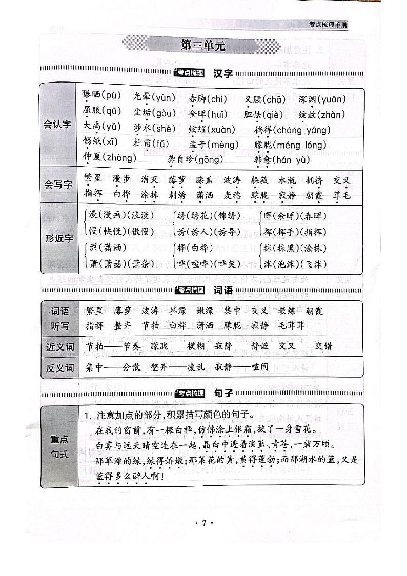 2022-2023年人教部编版语文四年级下册第三单元考点梳理第1页