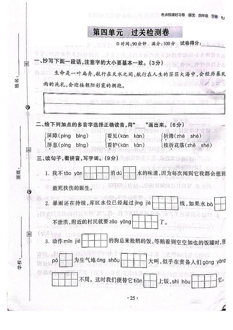 2022-2023年人教部编版语文四年级下册第四单元过关检测卷（附答案）第1页