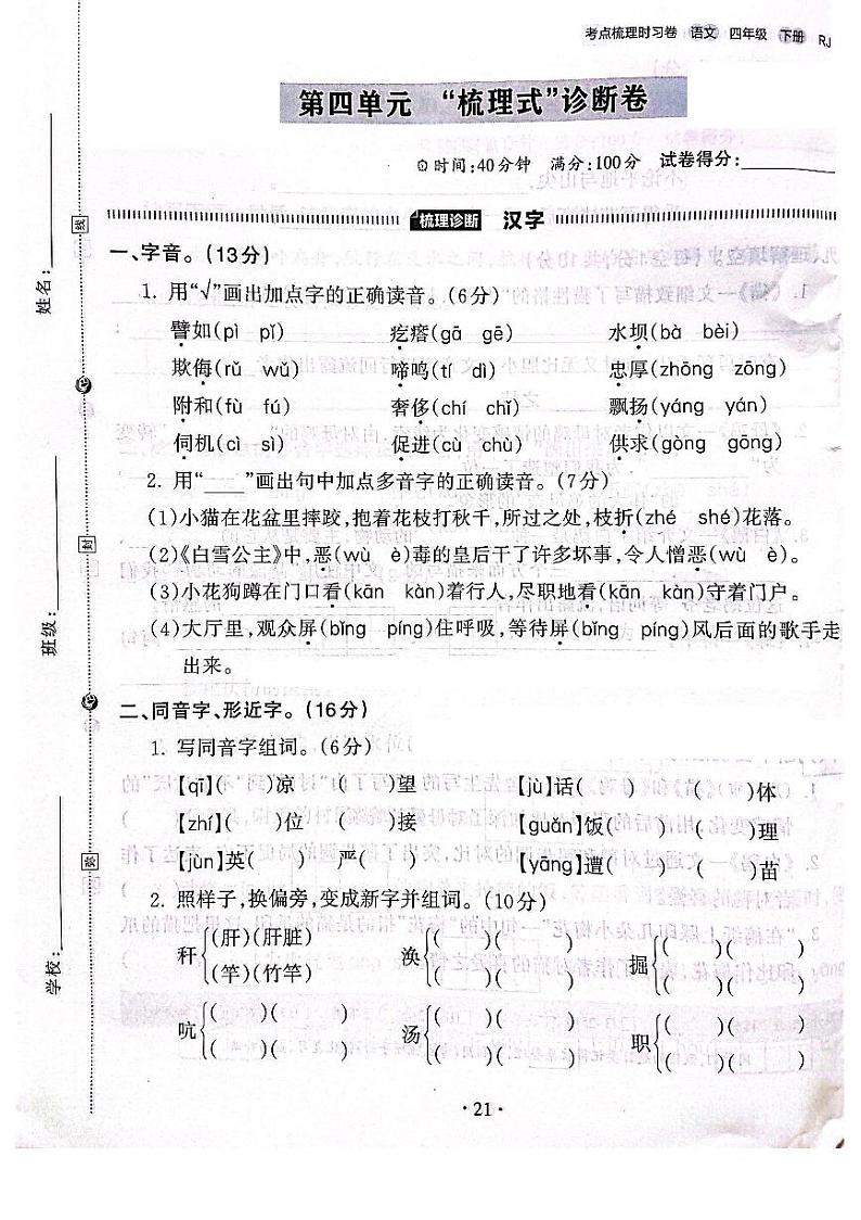 2022-2023年人教部编版语文四年级下册第四单元梳理式检测卷（附答案）第1页