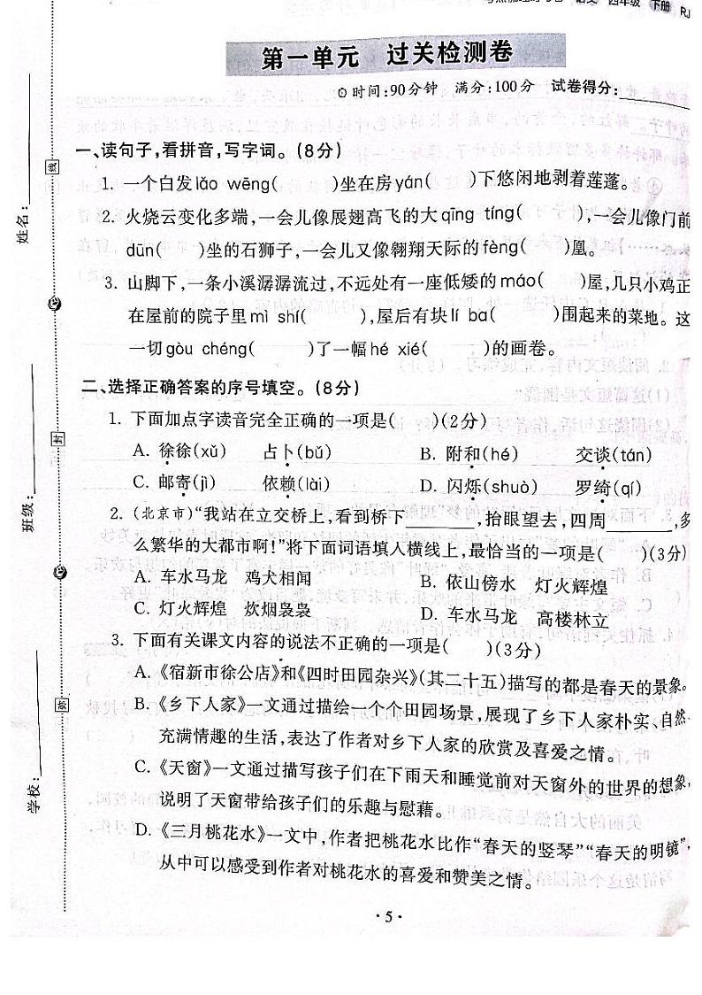 2022-2023年人教部编版语文四年级下册第一单元过关检测卷（附答案）第1页