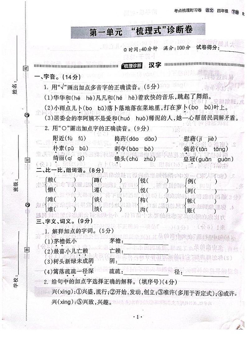 2022-2023年人教部编版语文四年级下册第一单元梳理式诊断卷（附答案）第1页