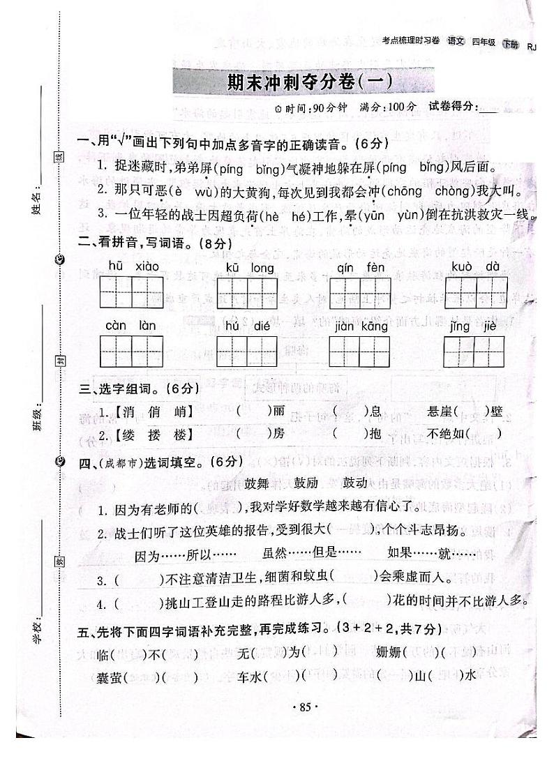 2022-2023年人教部编版语文四年级下册期末卷1（附答案）第1页