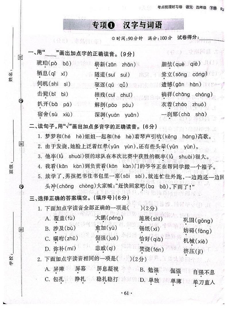 2022-2023年人教部编版语文四年级下册专项1汉字与词语（附答案）第1页