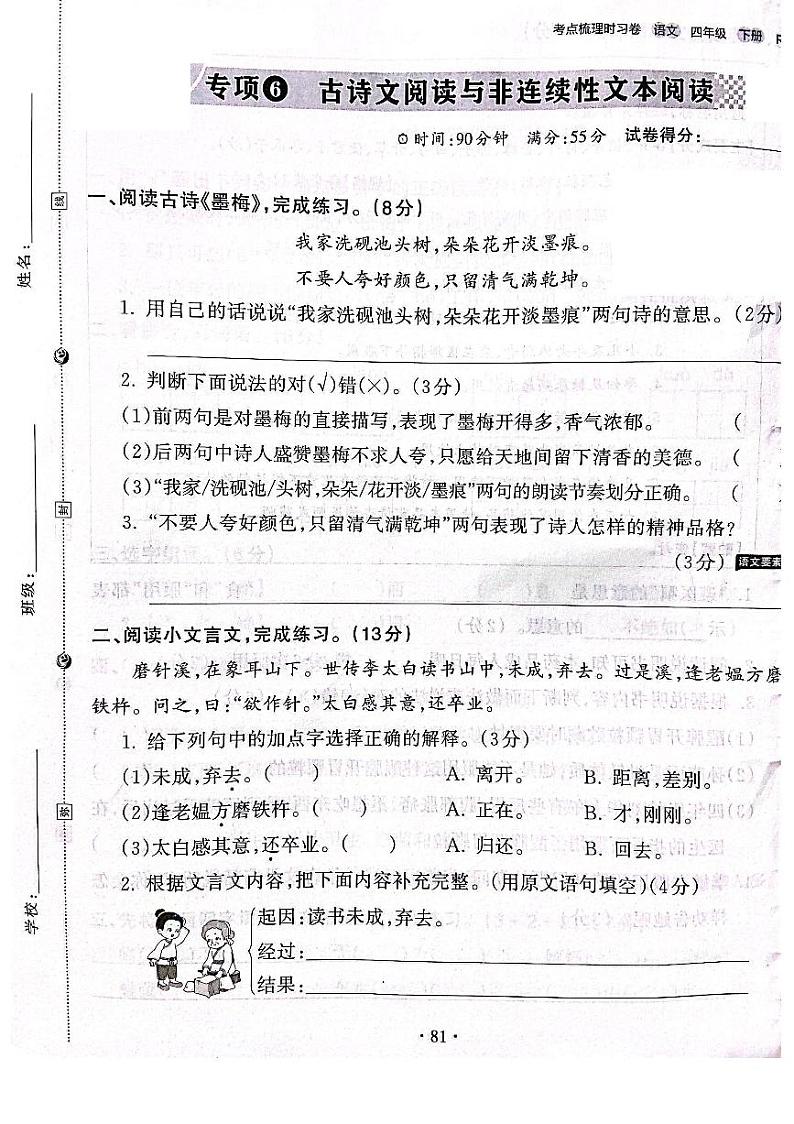 2022-2023年人教部编版语文四年级下册专项6古诗文阅读与非连续性阅读（附答案）第1页