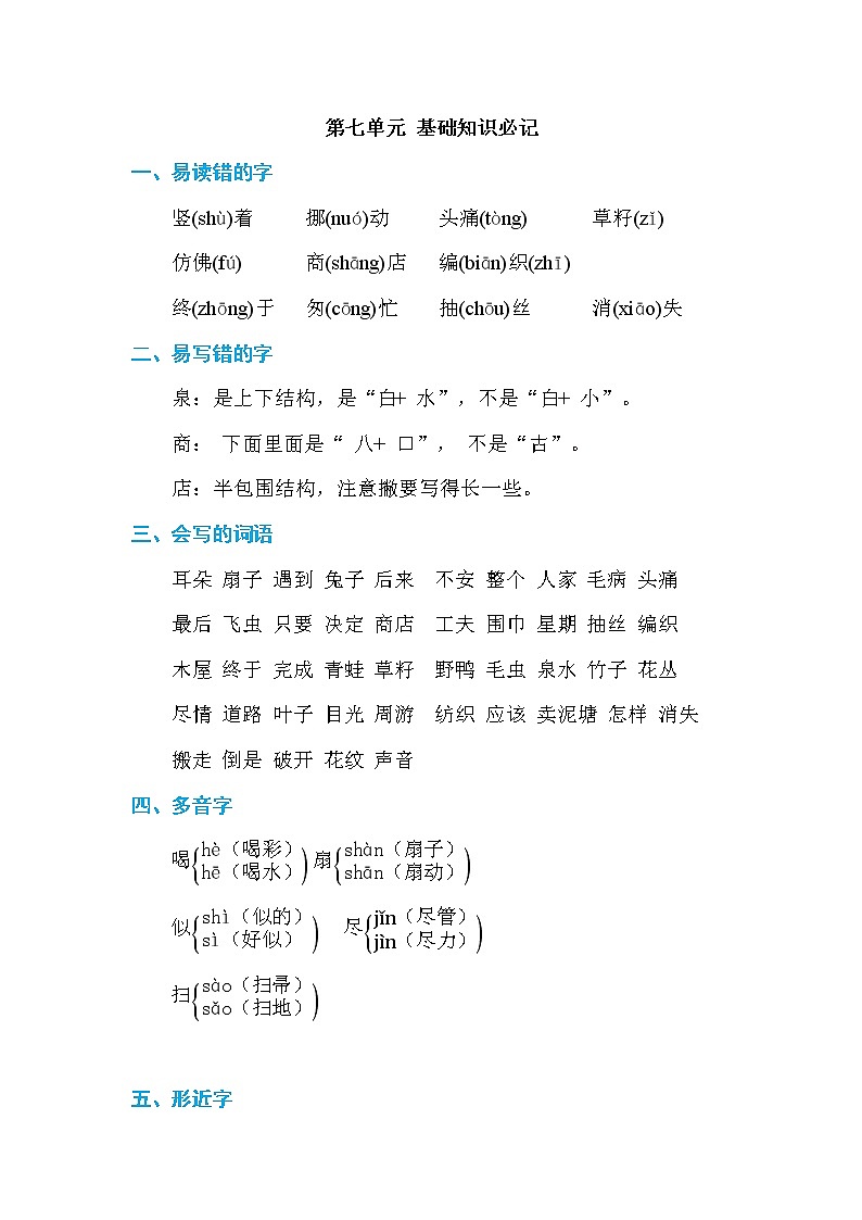 人教部编版小学语文二年级下册第7单元知识小结AB卷第1页
