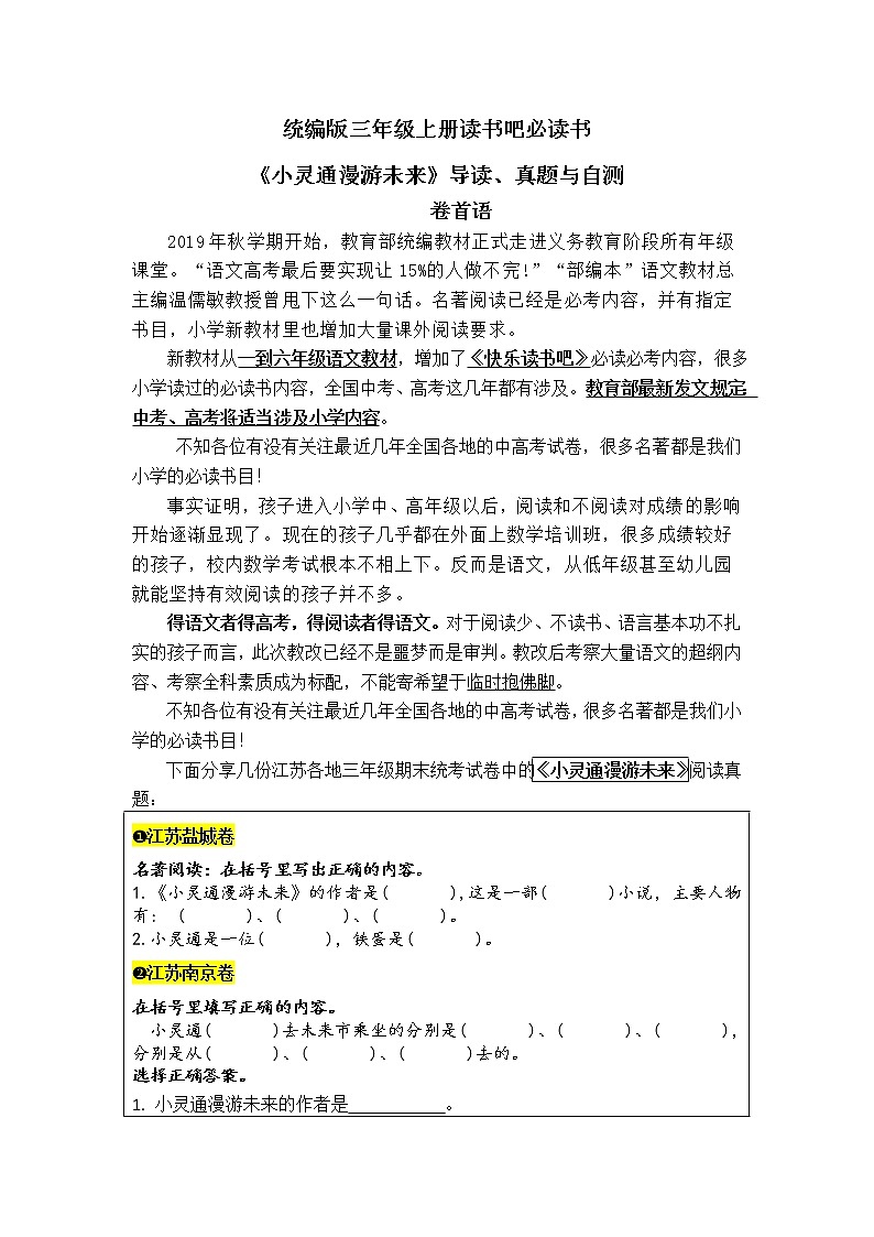 统编版三年级语文上册读书吧必读书《小灵通漫游未来》导读、真题与自测第1页
