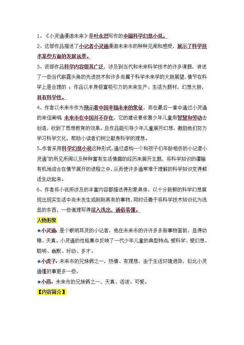 统编版三年级语文上册读书吧必读书《小灵通漫游未来》导读、真题与自测第3页