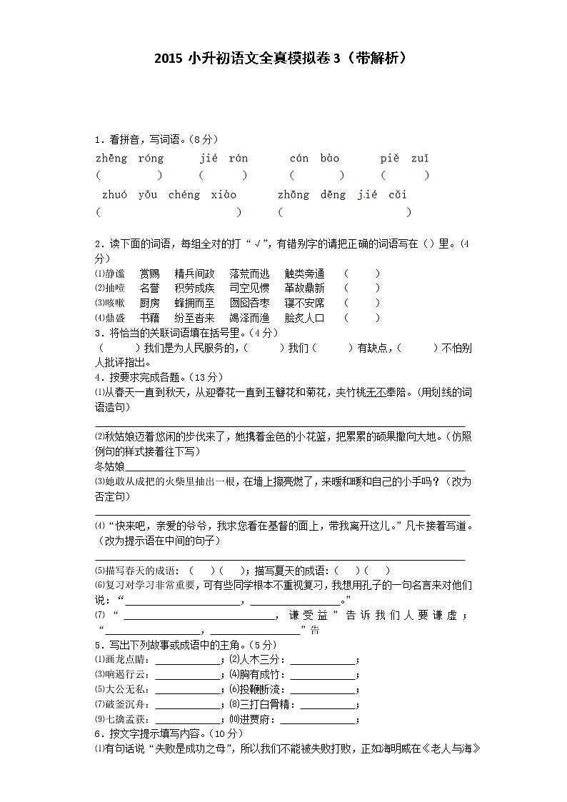 小升初语文全真模拟卷-全优发展3-人教新课标第1页