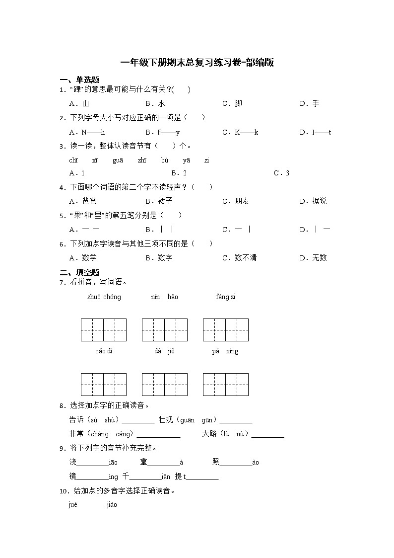 期末总复习练习（试题）部编版语文一年级下册（含答案）第1页