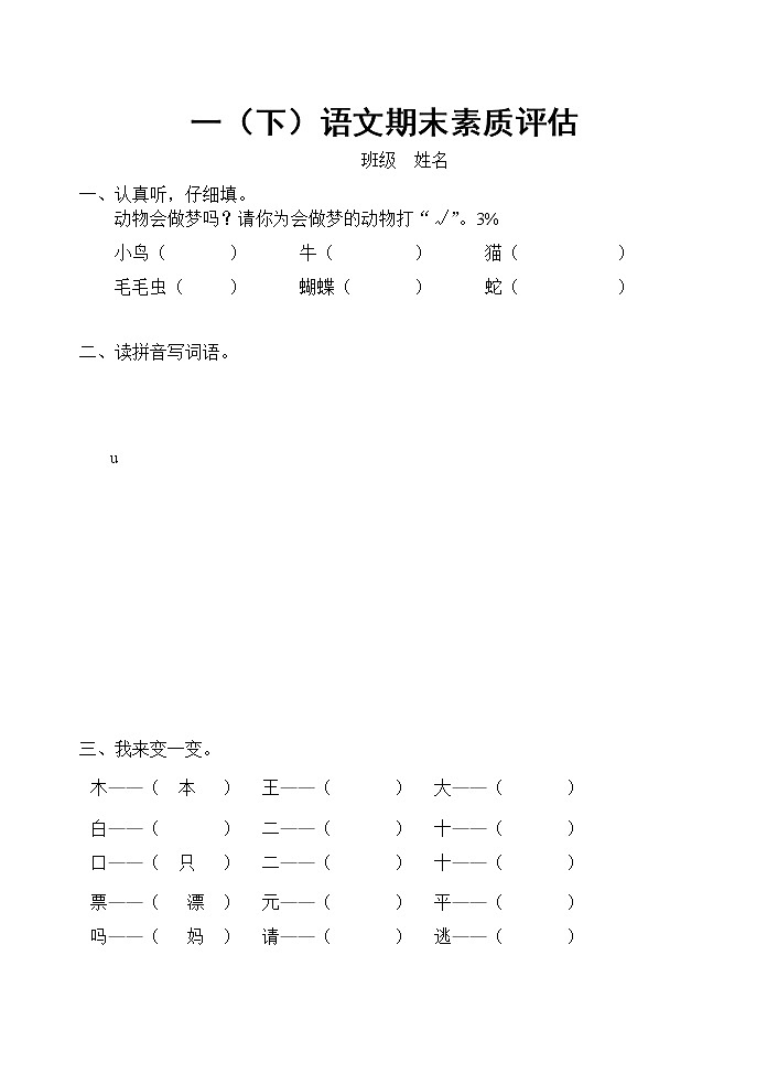 期末素质评估（试题）部编版语文一年级下册（无答案）01