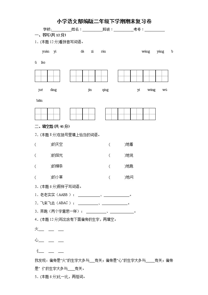 期末复习卷（试题）二年级下册语文部编版（含答案）第1页