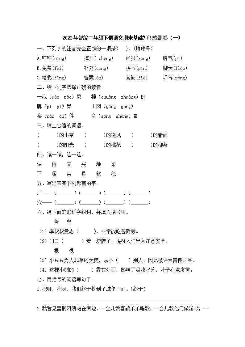期末基础知识检测（试题）二年级下册语文部编版（含答案）第1页
