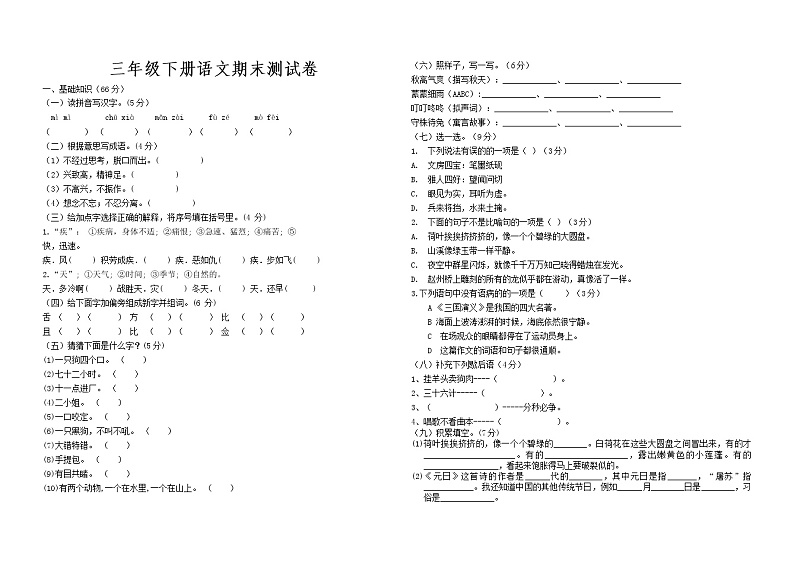 期末测试（试题）部编版语文三年级下册（无答案）第1页