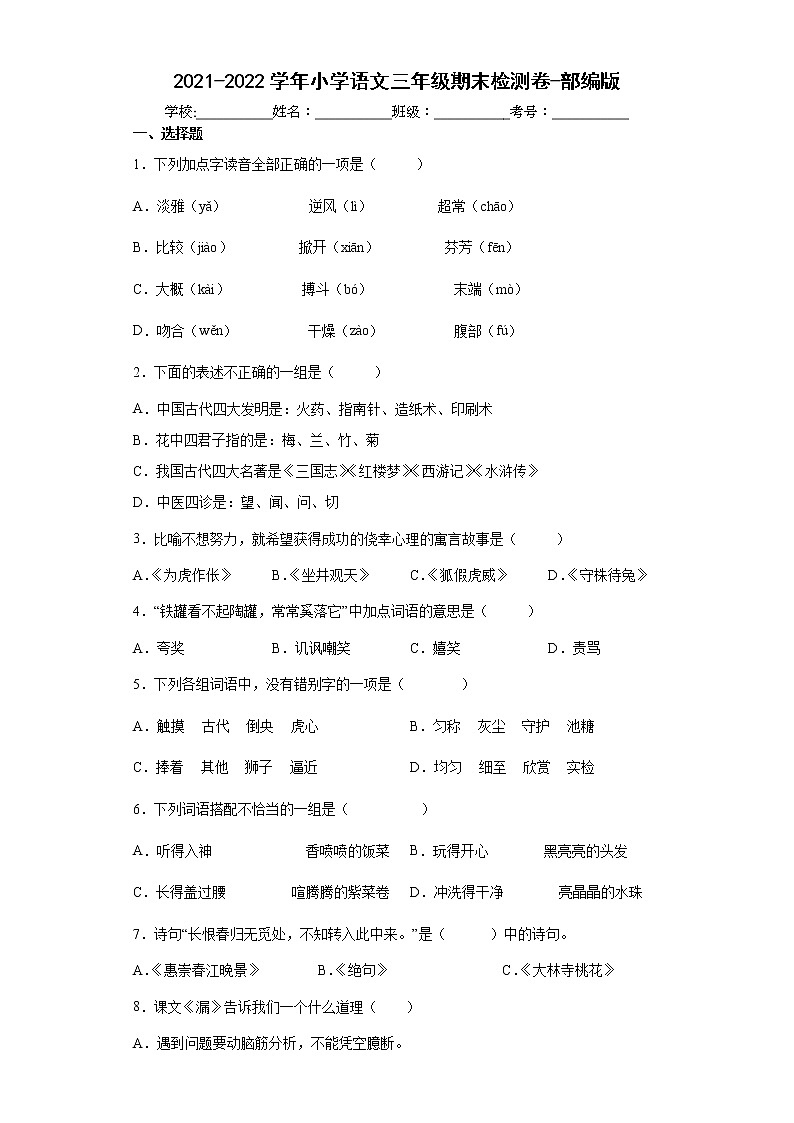 期末检测卷（试题）部编版语文三年级下册（含答案）第1页