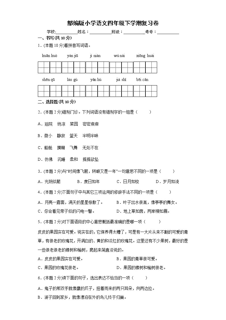 期末复习卷（试题）四年级下册语文部编版（含答案）01