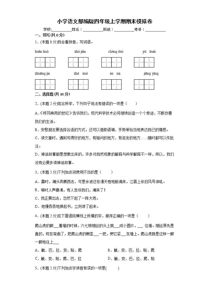 期末模拟（试题）部编版语文四年级上册（含答案）01