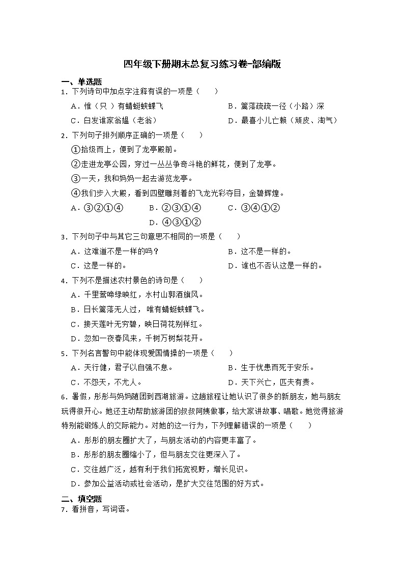 期末总复习练习（试题）部编版语文四年级下册（含答案）第1页