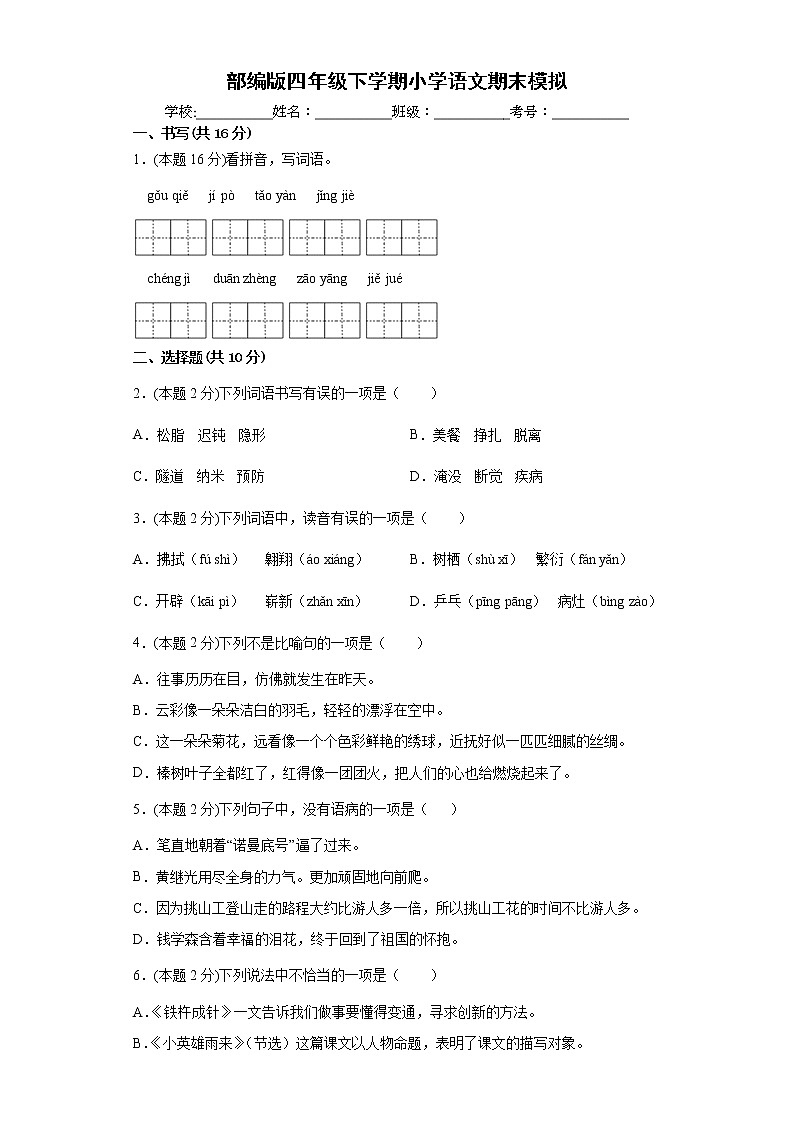 期末模拟测试（试题）四年级下册语文部编版（含答案）01