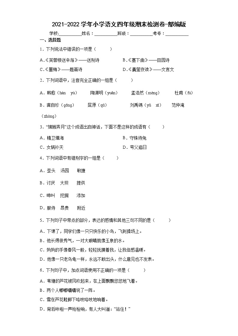 期末检测（试题）部编版语文四年级下册（含答案）第1页