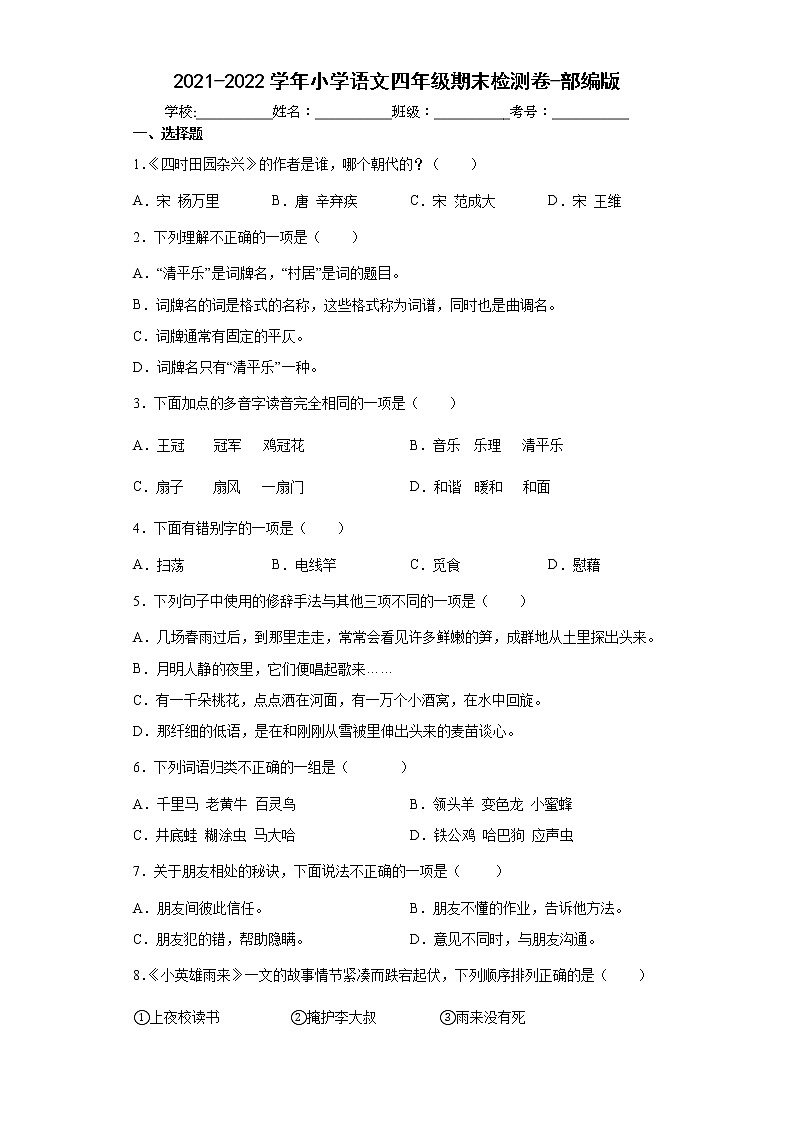 期末检测卷（试题）部编版语文四年级下册（含答案）第1页