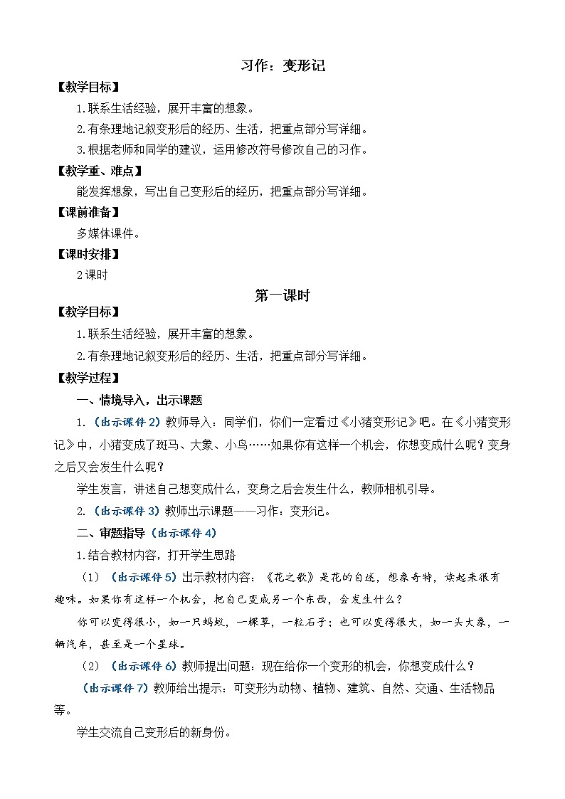 习作：变形记 优质教案【优质版】七彩课堂（免费版免登录）-------王子忱第1页