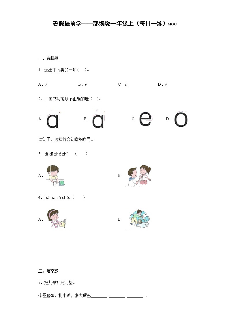 暑假提前学——部编版一年级上语文（每日一练）aoe（含答案）第1页