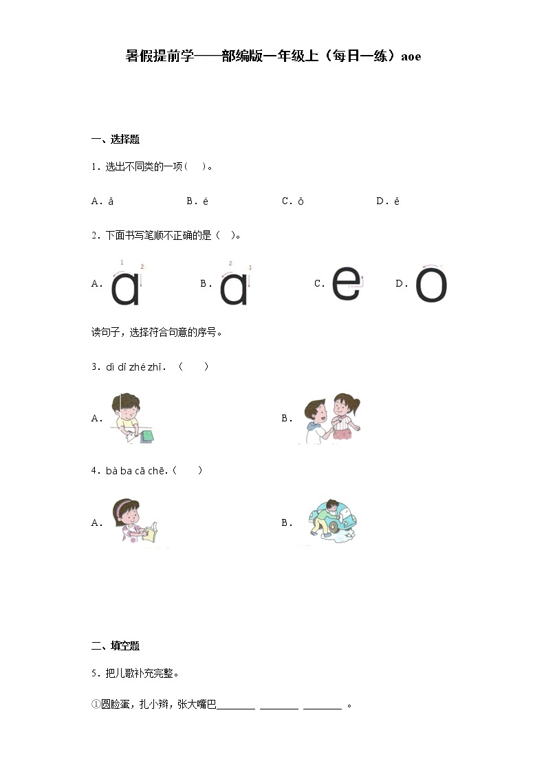 暑假提前学——部编版一年级上语文（每日一练）aoe（含答案）01